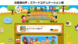 それまでAWSの利用実績はなかったものの、参照できる情報も多数ありま
したので、スムーズに実運用に移ることができました。サーバーサイドに
関してはLinux, Ruby (Padrino), MySQL等を使って開発しているため、
AWSがもつアセットとの相性の良さもありました。
株式会社スマートエデュケーション CTO 谷川 裕之様
 