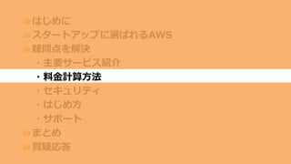 個人でもスタートアップでも、
エンタープライズでも同じ価格
値切る必要なし！フェアな料金！
 