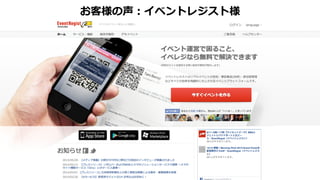 例えば、大きなイベントへの EventRegist の採用が決まった際にも、すば
やくスケールアップ・スケールアウトが可能なため、「使いたい時に使い
たいだけコンピューティングリソースを確保し、使った分だけのコストで
済む」というシステム構成を組むことができました。
イベントレジスト株式会社 CTO 池田 大輔様
 