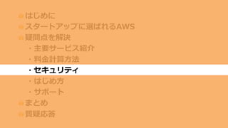 AWSを利用するとセキュリティが向上
 
