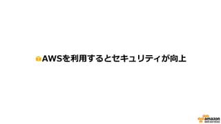 CIAの技術主任が
「クラウドは既存のアプローチよりもセキュアである」と発言
http://www.computerweekly.com/news/2240106599/CIA-technology-chief-says-cloud-is-more-secure-than-traditional-approaches
 