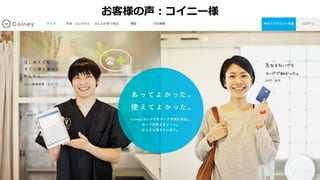 決済サービスという金融事業を行う上では、PCI DSSへの準拠が必須で
あったように、セキュリティはもっとも重要な要素の一つですが、この点
もAWSであれば解決でき、市場へのサービス投入までの時間 を圧倒的に短
縮することができたことも大きな魅力です
コイニ―株式会社 代表取締役 佐俣奈緒子様
 