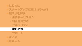 操作方法説明資料や
サービスごとの詳しい資料あります
http://aws.amazon.com/jp/aws-jp-introduction/
日本語資料！
 