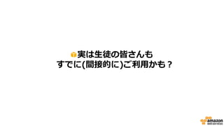 実は生徒の皆さんも
すでに(間接的に)ご利用かも？
 