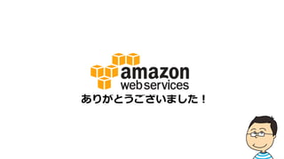 はじめに
スタートアップに選ばれるAWS
疑問点を解決
・主要サービス紹介
・料金計算方法
・セキュリティ
・はじめ方
・サポート
まとめ
質疑応答
 