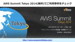 AWS  Summit  Tokyo  2014(無料料)でご利利⽤用事例例をチェック
http://www.awssummittokyo.com/
 