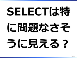 SELECTは特
に問題なさそ
うに⾒える︖
26/144
 