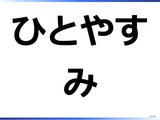 ひとやす
み
63/144
 