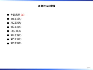 正規形の種類
非正規形 (?)
第1正規形
第2正規形
第3正規形
BC正規形
第4正規形
第5正規形
第6正規形
64/144
 