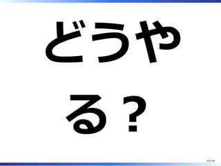 どうや
る︖
93/144
 