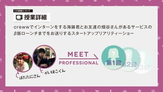 3
2
ژIԔ
meet
Professional ڣ
? ? ?
ۤ
Ϥˤ
ژIˤĤ
crewwǥ󥿩`򤹤뺣hȤ_ήxȤ󤬤륵`ӥ
°`ޤǤͤꤹ륹`ȥåץꥢƥ``
 