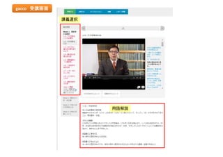 gacco 受講画面
講義選択
用語解説
 