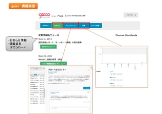 gacco 講義画面
・お知らせ情報
・講義資料
ダウンロード
 