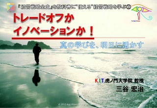 K.I.T.虎ノ門大学院 教授

三谷 宏治
© 2013 Koji Mitani All rights reserved

 