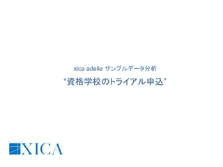 xica adelie サンプルデータ分析
“資格学校のトライアル申込”
 