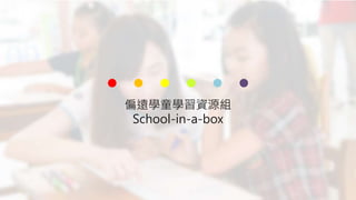 偏遠學童學習資源組
School-in-a-box
 