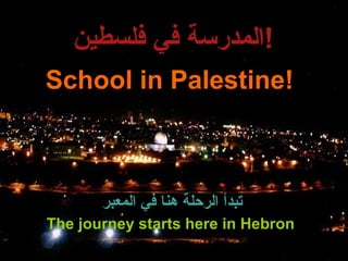 School in Palestine!  The journey starts here in Hebron  المدرسة في فلسطين ! تبدأ الرحلة هنا في المعبر 