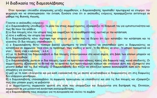 Η διαδικασία της διαμεσολάβησης
Όταν προκύψει επεισόδιο σύγκρουσης μεταξύ συμμαθητών, ο διαμεσολαβητής προσπαθεί πρωταρχικά να επιφέρει την
ψυχραιμία και να αποκλιμακώσει την ένταση. Ευνόητο είναι ότι οι ακόλουθες ενέργειες προσαρμόζονται αντίστοιχα σο
μάθημα της Φυσικής Αγωγής.
Γίνονται οι ακόλουθες ενέργειες:
α) ο διαμεσολαβητής υπενθυμίζει το ρόλο του στους συμμετέχοντες, εξασφαλίζει τη δέσμευσή του για εμπιστευτικότητα και
πως θα πουν την αλήθεια
β) οι δυο πλευρές λένε την ιστορία τους και εκφράζουν τα συναισθήματά τους σχετικά με την κατάσταση
γ) λένε ο καθένας την ιστορία του άλλου
δ) ο διαμεσολαβητής κάνει περίληψη των ιστοριών με τρόπο που να δείχνει ότι έχει καταλάβει την κατάσταση και τα
γεγονότα. Οι δυο πλευρές επαληθεύουν.
ε) ο διαμεσολαβητής θέτει τέσσερα βασικά ερωτήματα τα οποία πρέπει να απαντηθούν ώστε οι διαφωνούντες να
καταλήξουν σε συμφωνία: ‘ποιο είναι το πρόβλημα’, ‘πώς νιώθεις γι'αυτό’, ‘τι θα ήθελες να γίνει’, ‘τι μπορεί πραγματικά να
γίνει’, ΄ποιός είναι ο κανόνας΄; κ.λ.π.
στ) με τη βοήθεια του διαμεσολαβητή οι δυο πλευρές επικεντρώνουν στα κοινά σημεία, στη βάση των οποίων μπορούν να
διαπραγματευθούν
ζ) ο διαμεσολαβητής ρωτά αν οι δυο πλευρές έχουν να προτείνουν κάποιες λύσεις στη διαφωνία τους, κοινά αποδεκτές. Οι
συμμετέχοντες αξιολογούν τα θετικά και τα αρνητικά των προτεινόμενων λύσεων και επιλέγουν αυτή που εξυπηρετεί στο
μέγιστο βαθμό και τις δυο πλευρές. Ο διαμεσολαβητής δεν πιέζει να επιλέξουν κάποια συγκεκριμένη λύση ούτε παίρνει
αποφάσεις για εκείνους
η) μαζί με τη λύση επιλέγονται και μια καλή εναλλακτική της με σκοπό να καταλάβουν οι διαφωνούντες ότι στις διαφωνίες
δεν υπάρχουν μονόδρομοι.
θ) ο διαμεσολαβητής επαναλαμβάνει τη συμφωνία προκειμένου να επαληθευτεί και από τις δυο πλευρές και εξασφαλίζει
πως όλοι μίλησαν χωρίς να φοβούνται
ι) οι συμμετέχοντες συμφωνούν γραπτά στη λύση που αποφασίζουν και δεσμεύονται στη διατήρησή της. Επιπλέον,
συμφωνούν σε μια μελλοντική συνάντηση ανατροφοδότησης.
ια) ο διαμεσολαβητής τους συγχαίρει για τη συνεργασία και κλείνει το συμβάν
 