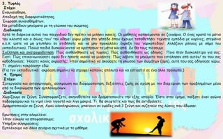 3. Τυφλός
Στόχοι
Ενσυναίσθηση.
Αποδοχή της διαφορετικότητας.
Έκφραση συναισθημάτων.
Να μεταδίδουν μηνύματα με τη γλώσσα του σώματος.
Διαδικασία
Κατά τη διάρκεια αυτού του παιχνιδιού δεν πρέπει να μιλήσει κανείς. Οι μαθητές κατανέμονται σε ζευγάρια. Ο ένας κρατά τα μάτια
του κλειστά και ο άλλος τον/ την οδηγεί γύρω μέσα στο γήπεδο όπου έχουμε τοποθετήσει τεχνητά εμπόδια με κορίνες, στεφάνια
κ.λ.π. ώστε να μη χτυπήσει σε οτιδήποτε και να μην προκαλέσει έκρηξη του ‘ναρκοπεδίου’. Αλλάζουν ρόλους με σήμα του
εκπαιδευτικού. Πολλά παιδιά δυσκολεύονται να κρατήσουν τα μάτια κλειστά. Δε θα τους πιέσουμε.
Συζήτηση και ανατροφοδότηση: Πώς αισθανθήκατε ως τυφλός; Πώς αισθανθήκατε ως οδηγός; Ποιο ήταν δυσκολότερο για σας;
Γιατί; Πώς επικοινωνούσατε αφού δεν ήσαστε ικανοί να μιλήσετε; Πώς λάβατε τα μηνύματα που εστάλησαν από αυτόν/ ην που σας
καθοδηγούσε; Ήσαστε καλός ακροατής; Ήταν σημαντικό να ακούσετε τη γλώσσα των σωμάτων (αφή), αυτή που σας οδηγούσε γύρω;
Τι σημαίνει «ακρόαση» εδώ;
(Για τον εκπαιδευτικό: ακρόαση σημαίνει να στραφεί κάποιος απόλυτα και να εστιαστεί σε ένα άλλο πρόσωπο.)
4. Έρημος
Στόχοι
Συνεργασία και ανταγωνισμός, σύγκρουση και διαφοροποίηση, δεξιότητες ζωής σε σχέση με την διαχείριση των προβλημάτων μέσα
από τα δικαιώματα των εμπλεκομένων.
Διαδικασία
Χωρίζουμε σε ζεύγη. Συναποφασίζετε, σκηνοθετείτε και δραματοποιείτε την εξής ιστορία: ‘Είστε στην έρημο, παίξατε έναν αγώνα
ποδοσφαίρου και το νερό είναι λιγοστό και λίγο μακριά. Τι θα σκεφτείτε και πως θα αντιδράσετε;
Δραματοποιούν σε ζεύγη. Αφού ολοκληρώσουν, μπαίνουν σε ομάδες ανά 3 ζεύγη και συζητούν της λύσεις που έδωσαν.
Ερωτήσεις στην ολομέλεια:
Ήταν εύκολο να αποφασίσουμε;
Υπήρξαν συγκρούσεις;
Εμπλέκουμε και άλλα σενάρια σχετικά με το μάθημα.
 