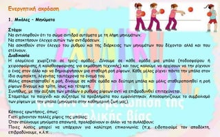 1. Μπάλες – Μηνύματα
Στόχοι
Να αντιληφθούν ότι το σώμα αντιδρά αυτόματα με τη λήψη μηνυμάτων.
Να αποκτήσουν έλεγχο αυτών των αντιδράσεων.
Να ασκηθούν στον έλεγχο του ρυθμού και της διάρκειας των μηνυμάτων που δέχονται αλλά και που
στέλνουν.
Διαδικασία
Η ολομέλεια χωρίζεται σε τρεις ομάδες. Δίνουμε σε κάθε ομάδα μια μπάλα (ποδοσφαίρου ή
χειροσφαίρισης ή καλαθοσφαίρισης για εκμάθηση τεχνικής) και τους καλούμε να αρχίσουν να την ρίχνουν
ο ένας στον άλλο και να δημιουργήσουν μια σταθερή ροή ρίψεων. Κάθε μέλος ρίχνει πάντα την μπάλα στον
ίδιο συμπαίκτη, λέγοντας ταυτόχρονα το όνομά του.
Μόλις αποκατασταθεί η ροή, δίνουμε σε κάθε ομάδα και δεύτερη μπάλα και μόλις σταθεροποιηθεί η ροή
ρίψεων δίνουμε και τρίτη, ίσως και τέταρτη.
Συνήθως, με την αύξηση των μπάλων ο ρυθμός ρίψεων αντί να επιβραδυνθεί επιταχύνεται.
Σταματάμε το παιχνίδι και συζητάμε τα προβλήματα που εμφανίστηκαν. Αποσαφηνίζουμε το συμβολισμό
των ρίψεων με την μπάλα (μηνύματα στην καθημερινή ζωή μας).
Κάποιες ερωτήσεις, όπως:
Γιατί χάνονταν πολλές ρίψεις της μπάλας;
Όταν στέλνουμε μηνύματα απανωτά, προλαβαίνουν οι άλλοι να τα συλλάβουν;
Ποιες λύσεις μπορεί να υπάρχουν για καλύτερη επικοινωνία; (π.χ. ειδοποιούμε τον αποδέκτη,
επιβραδύνουμε, κ.λ.π. .
 