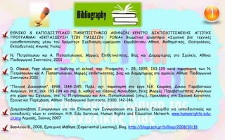 ΕΘΝΙΚΟ & ΚΑΠΟΔΙΣΤΡΙΑΚΟ ΠΑΝΕΠΙΣΤΗΜΙΟ ΑΘΗΝΩΝ ΚΕΝΤΡΟ ΔΙΑΠΟΛΙΤΙΣΜΙΚΗΣ ΑΓΩΓΗΣ
ΠΡΟΓΡΑΜΜΑ: «ΕΚΠΑΙΔΕΥΣΗ ΤΩΝ ΠΑΙΔΙΩΝ ΡΟΜΑ» Βιωματικό εργαστήριο «Σχολική βία: τεχνικές
ευαισθητοποίησης μέσω του δράματος» Σχεδιασμός-εμψύχωση: Καραβόλτσου Αθηνά, Μαθηματικός, Θεατρολόγος,
Εκπαιδευτικός Αγωγής Υγείας
Ν. Πετρόπουλου και Α. Παπαστυλιανού, Μορφές Επιθετικότητας, Βίας και Διαμαρτυρίας στο Σχολείο, Αθήνα:
Παιδαγωγικό Ινστιτούτο, 2001
D. Olweus, Peer abuse or bullying at school, περ. Prospects, τ. 25, 1995, 133-139 κατά παραπομπή των Ν.
Πετρόπουλου και Α. Παπαστυλιανού, Μορφές επιθετικότητας, βίας και διαμαρτυρίας στο σχολείο, Αθήνα: Παιδαγωγικό
Ινστιτούτο 2001
"Ποινική Δικαιοσύνη", 1998, 1144-1145. Πρβλ. σχτ. παραπομπή στο έργο Ν.Ε. Κουράκη, Δίκαιο Παραβατικών
Ανηλίκων, όπ.π., σελ. 193-194 και σημ. 6, καθώς και Θεανώς Μανουδάκη, Νέες Μορφές Παραβατικότητας Ανηλίκων
στο χώρο του Σχολείου, στο: Ν. Πετρόπουλου και Αντ. Παπαστυλιανού (επιμ.), Προκλήσεις στη Σχολική Κοινότητα.
Ερευνα και Παρέμβαση, Αθήνα: Παιδαγωγικό Ινστιτούτο, 2000, 142-148.
Διαμεσολάβηση Συνομηλίκων για την Επίλυση των Συγκρούσεων στα Σχολεία. Εγχειρίδιο για εκπαιδευτικούς και
εκπαιδευτές νέων κι ενηλίκων. H.R. Edu Services. Human Rights and Education Network. www.humanrights-edu-
cy.org Λεμεσός, Ιούνιος 2007
Βασιλείου B., 2008, Εμπειρική Μάθηση (Experiential Learning), Blog, http://blogs.sch.gr/billbas/2008/10/18
 