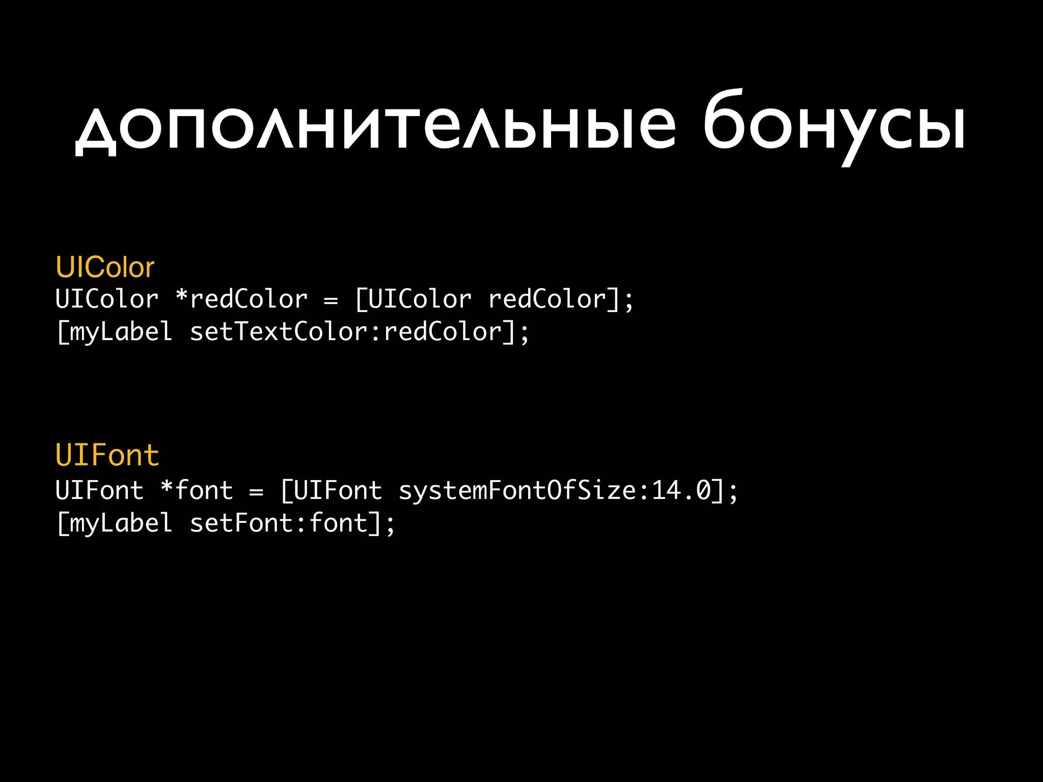 дополнительные бонусы
UIColor
UIColor *redColor = [UIColor redColor];
[myLabel setTextColor:redColor];




UIFont
UIFont *font = [UIFont systemFontOfSize:14.0];
[myLabel setFont:font];
 