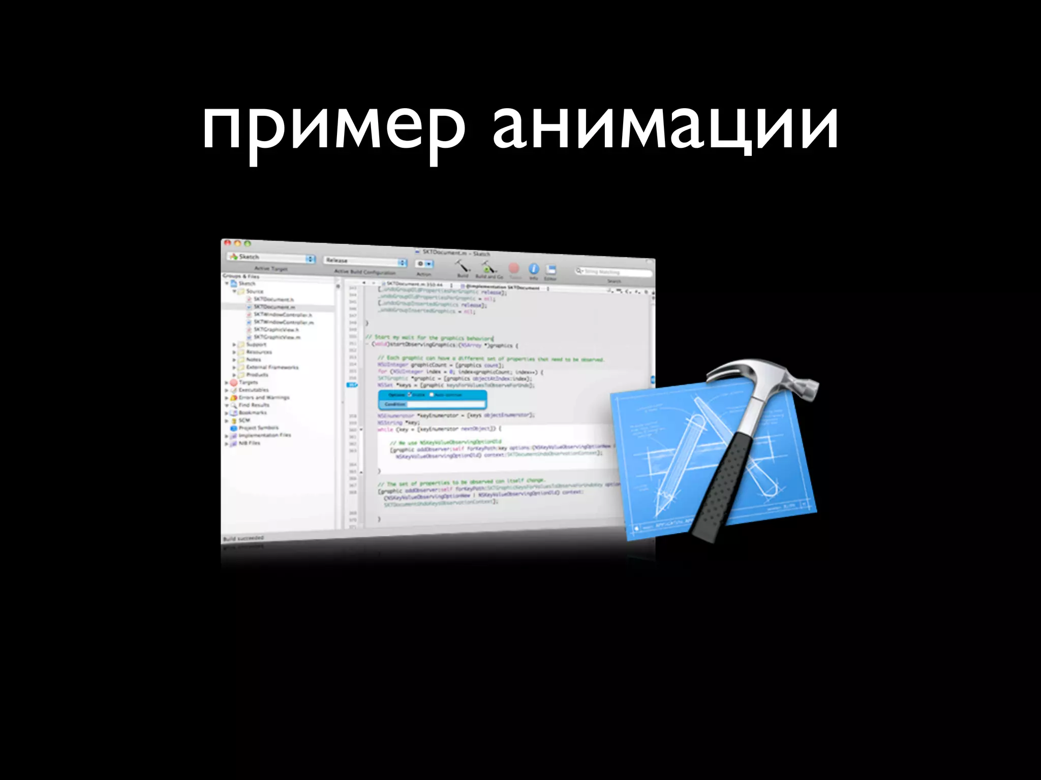 пример анимации
 