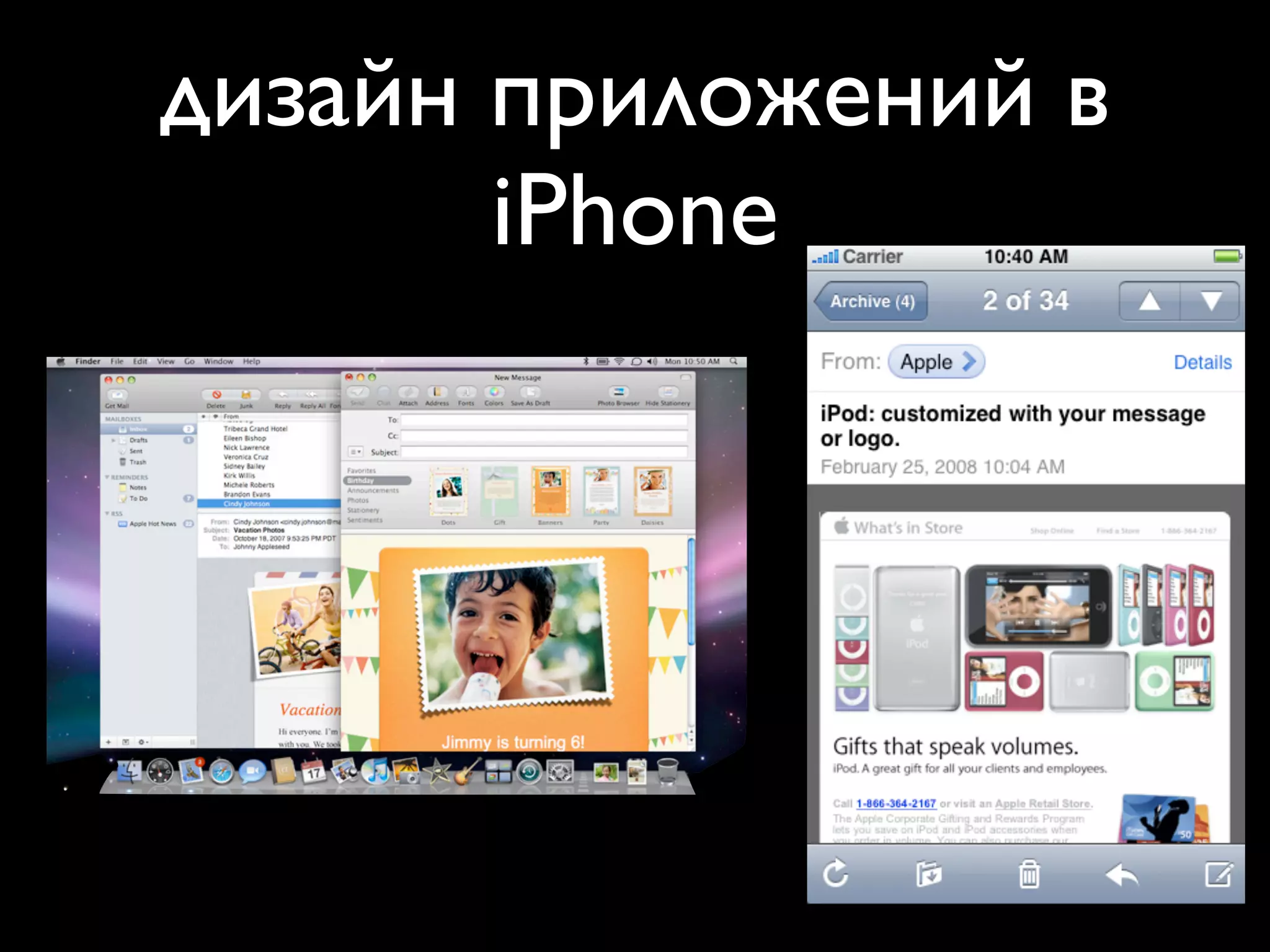 дизайн приложений в
    Two Flavors of Mail
       iPhone
 