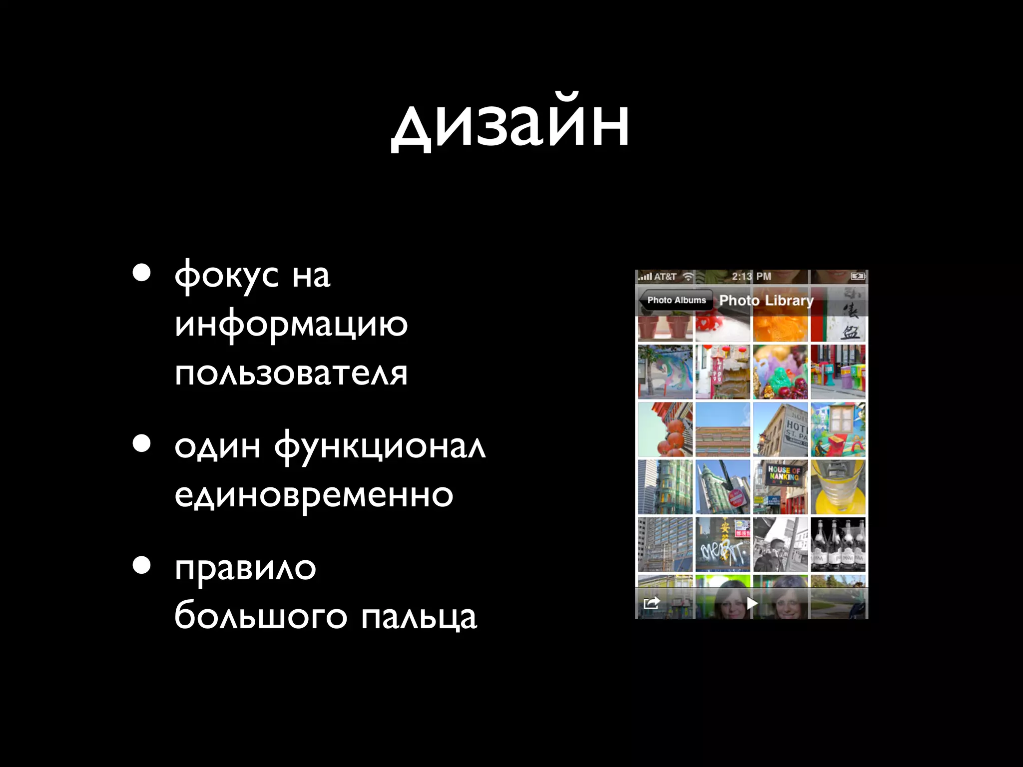 дизайн
                            Organizing Content
• фокус на                                     • Focus on yo
  информацию                                   • One thing a
                                               • Screenfuls o
  пользователя
• один функционал
  единовременно
• правило
  большого пальца

                    Friday, January 22, 2010
 