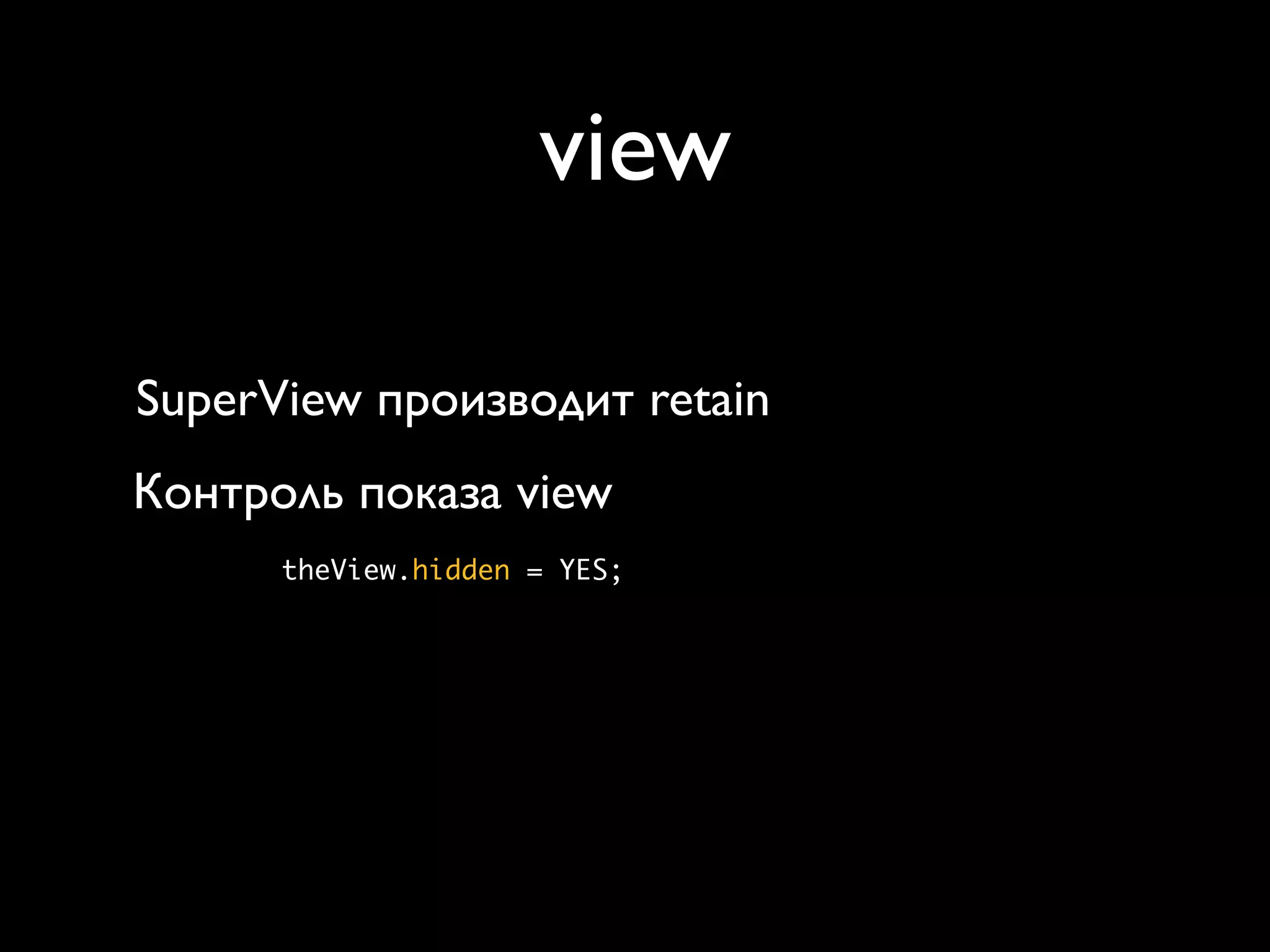view

SuperView производит retain
Контроль показа view
      theView.hidden = YES;
 