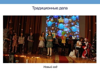 Традиционные дела




     Новый год
 