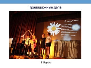 Традиционные дела




     8 Марта
 