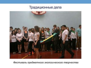 Традиционные дела




Фестиваль предметного экологического творчества
 