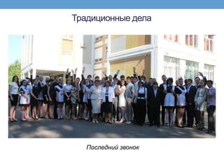 Традиционные дела




   Последний звонок
 