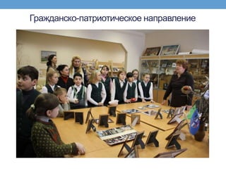 Гражданско-патриотическое направление
 