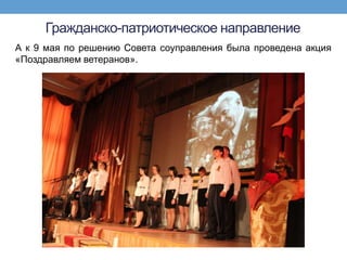 Гражданско-патриотическое направление
А к 9 мая по решению Совета соуправления была проведена акция
«Поздравляем ветеранов».
 