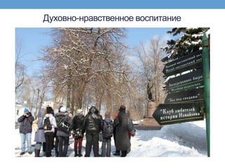 Духовно-нравственное воспитание
 