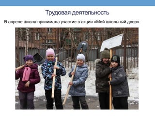 Трудовая деятельность
В апреле школа принимала участие в акции «Мой школьный двор».
 
