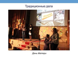 Традиционные дела




    День Матери
 