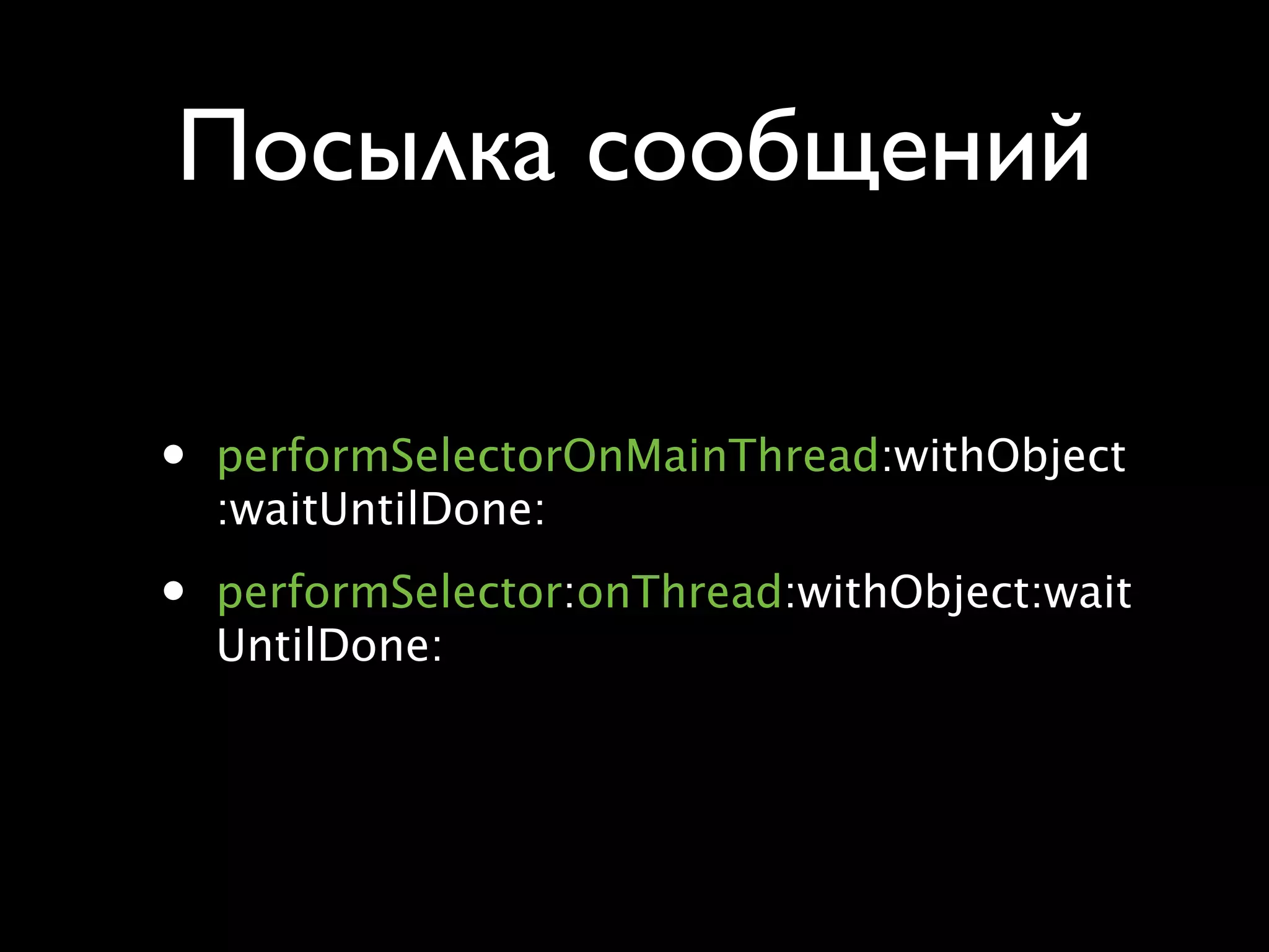 Посылка сообщений

•   performSelectorOnMainThread:withObject
    :waitUntilDone:

•   performSelector:onThread:withObject:wait
    UntilDone:
 