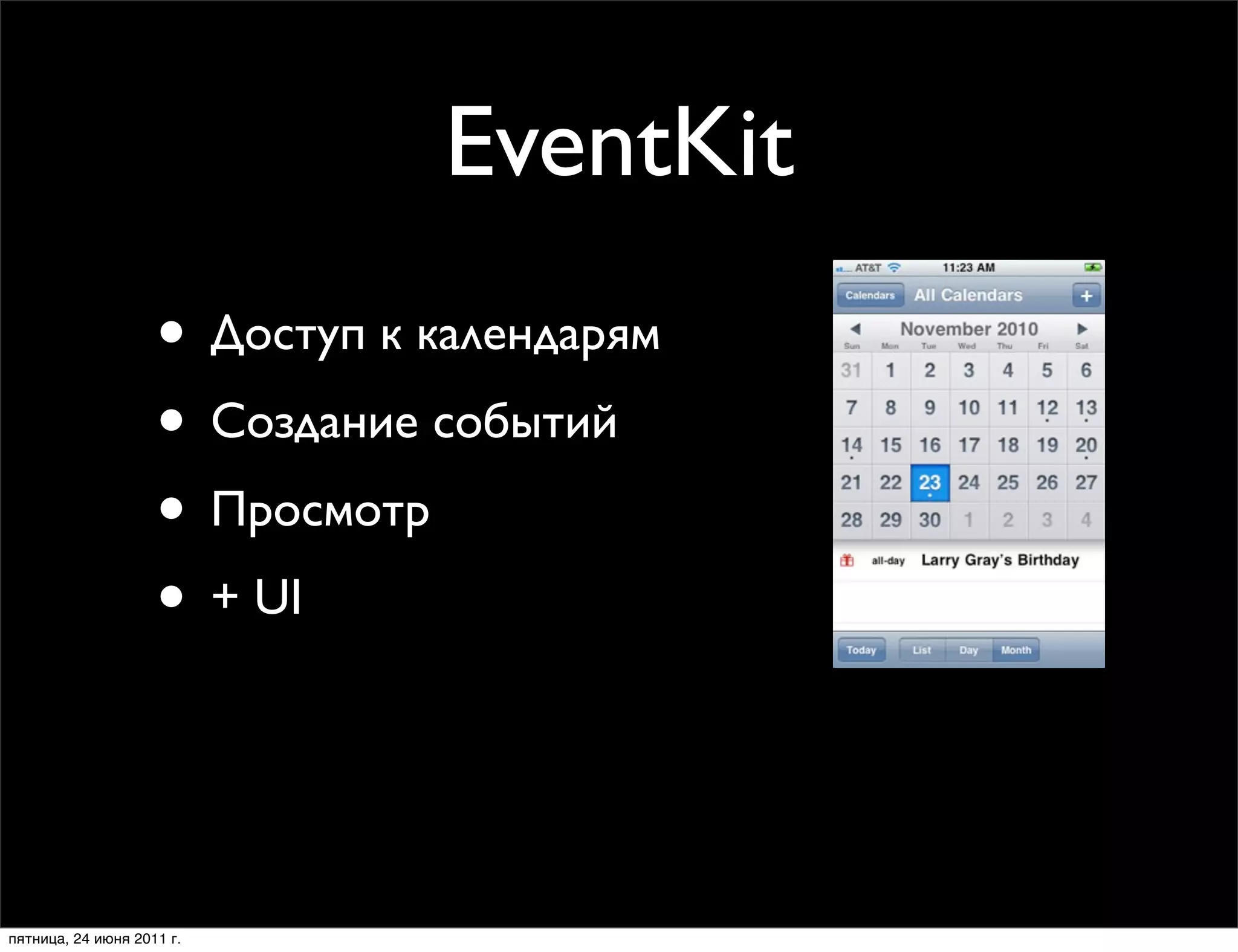 EventKit
                    • Доступ к календарям
                    • Создание событий
                    • Просмотр
                    • + UI


пятница, 24 июня 2011 г.
 