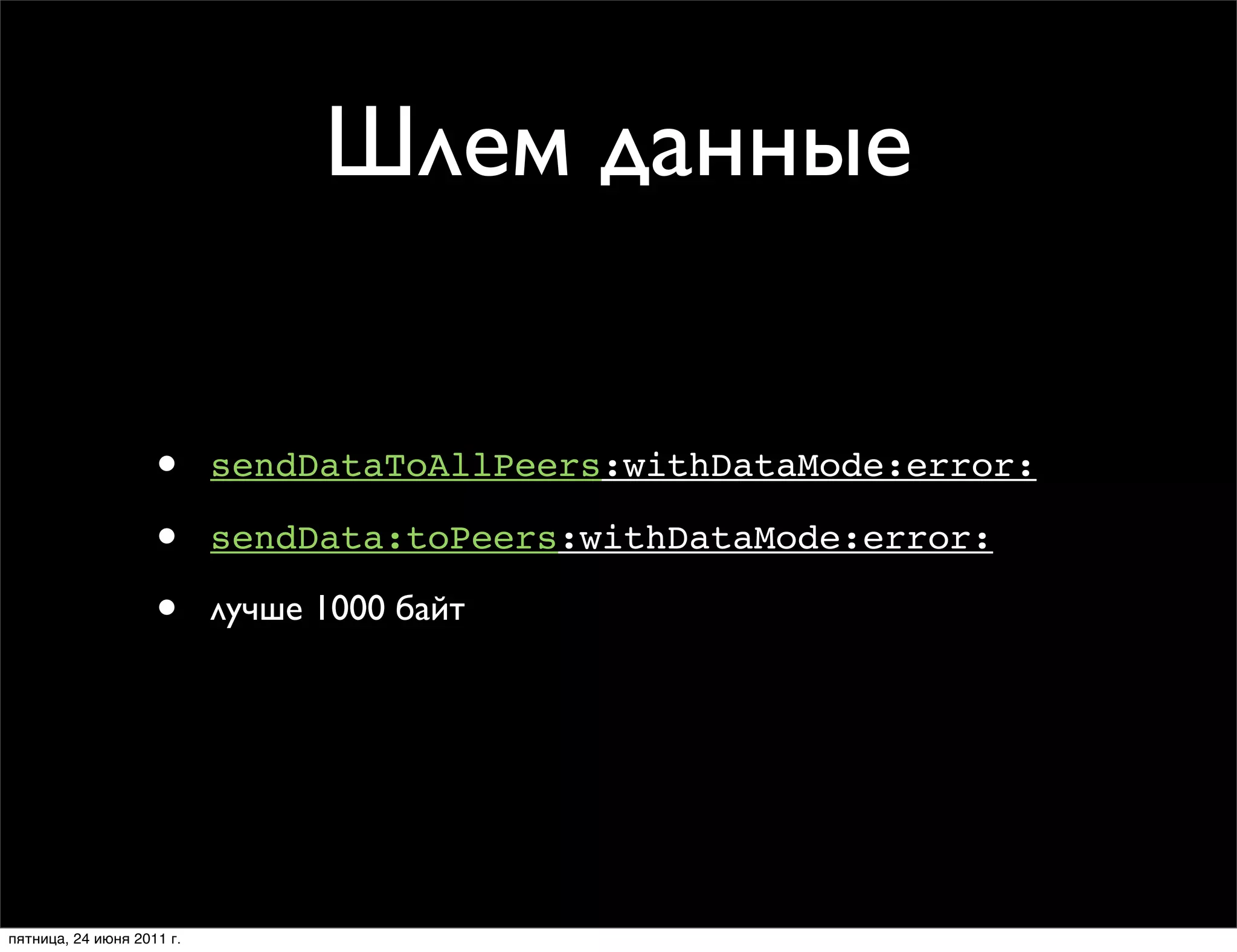 Шлем данные


                    •      sendDataToAllPeers:withDataMode:error:

                    •      sendData:toPeers:withDataMode:error:

                    •      лучше 1000 байт




пятница, 24 июня 2011 г.
 