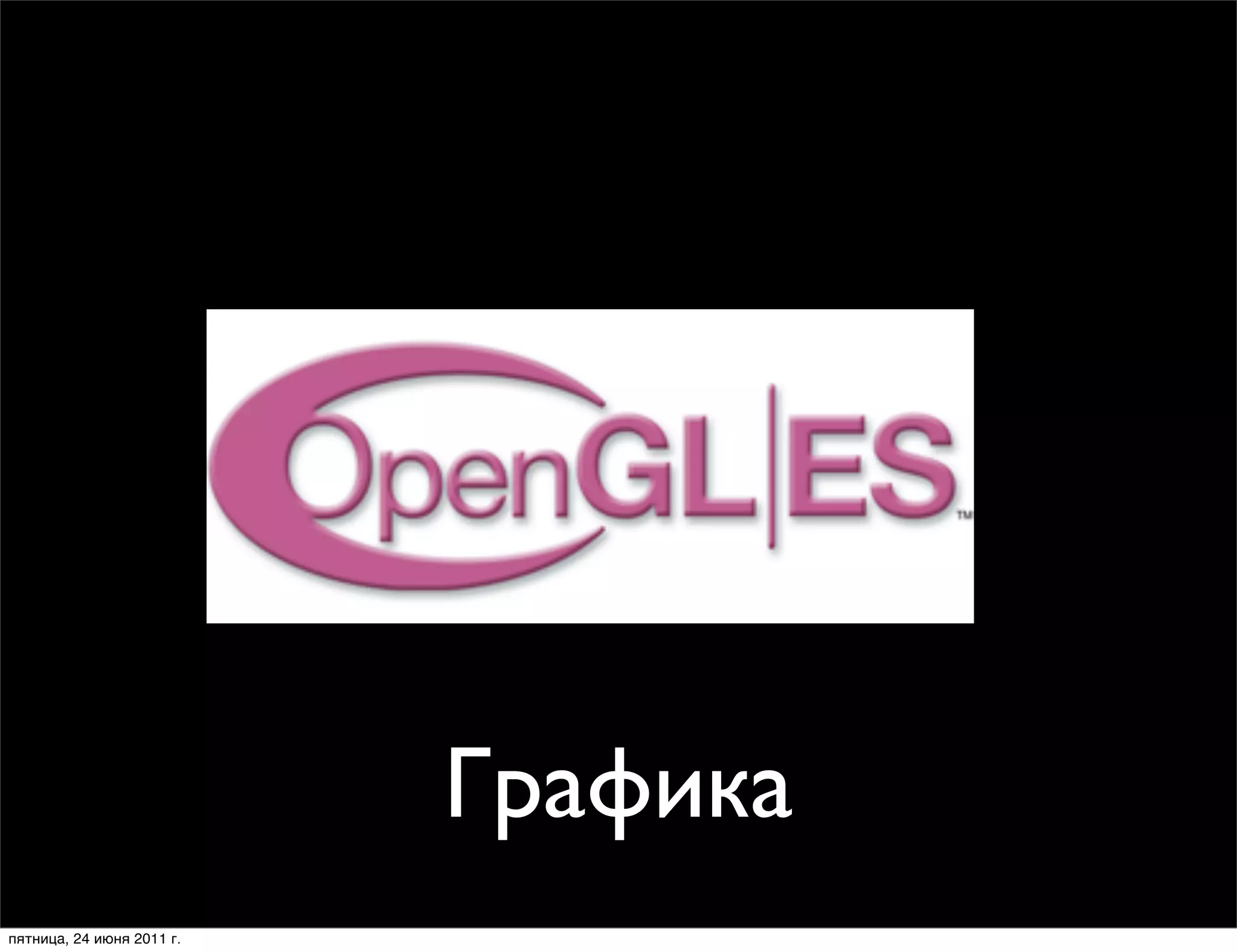 Графика
пятница, 24 июня 2011 г.
 
