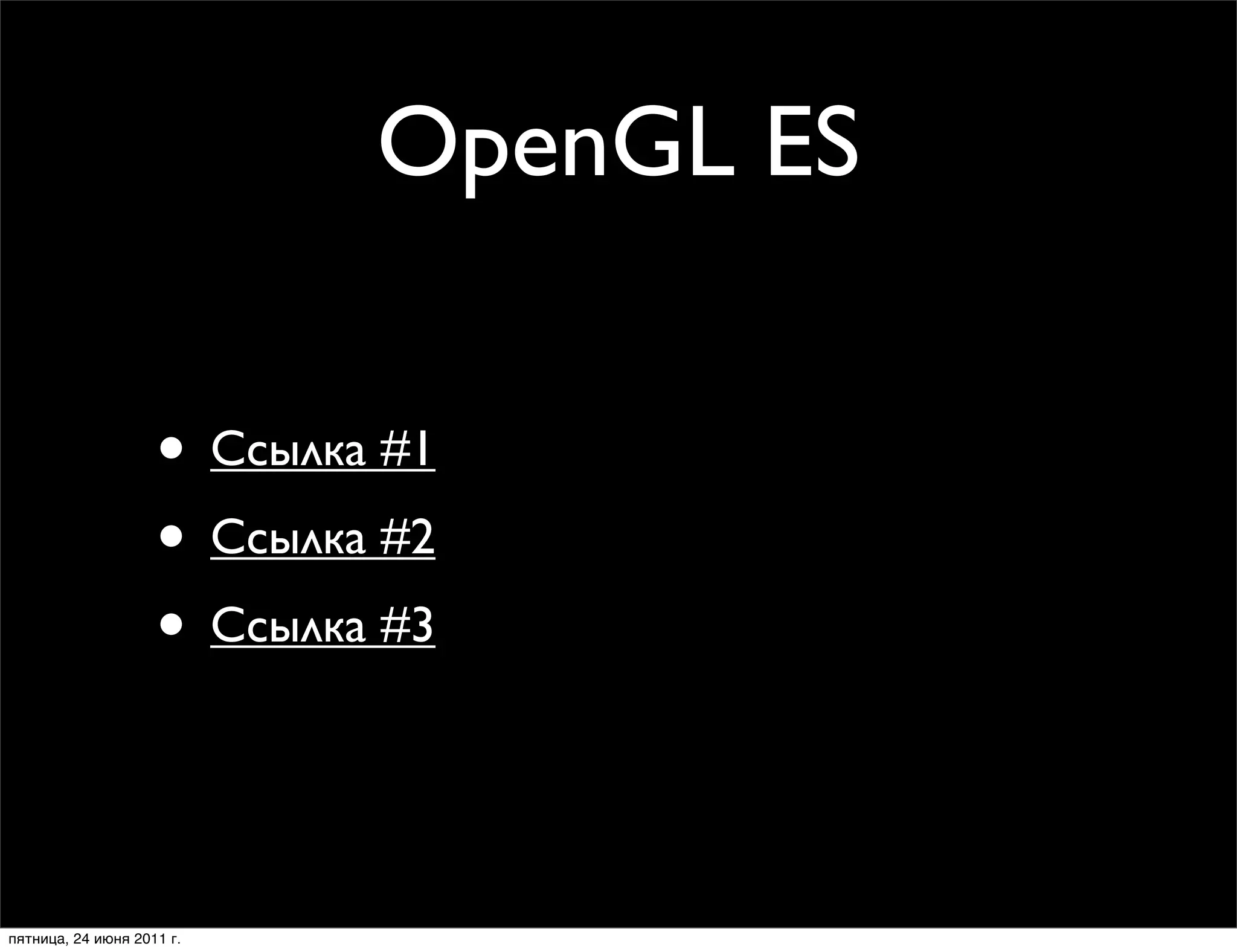 OpenGL ES

                    • Ссылка #1
                    • Ссылка #2
                    • Ссылка #3


пятница, 24 июня 2011 г.
 