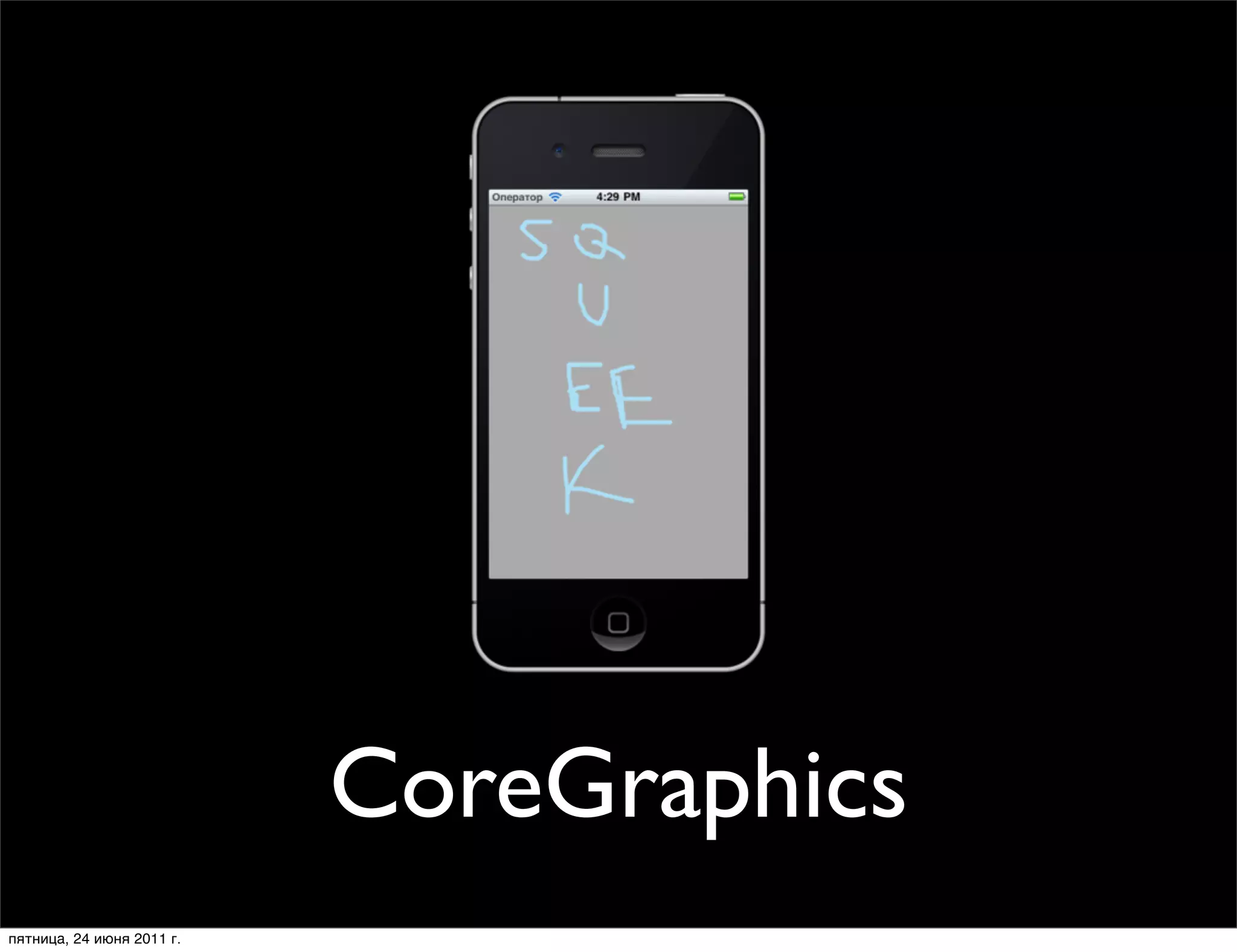 CoreGraphics
пятница, 24 июня 2011 г.
 