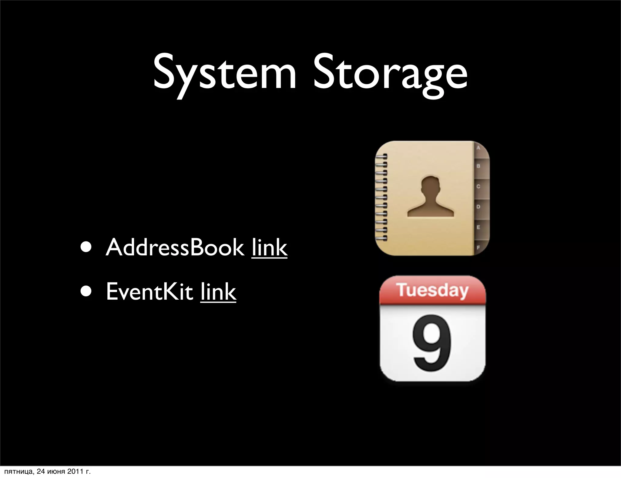 System Storage


                    • AddressBook link
                    • EventKit link


пятница, 24 июня 2011 г.
 