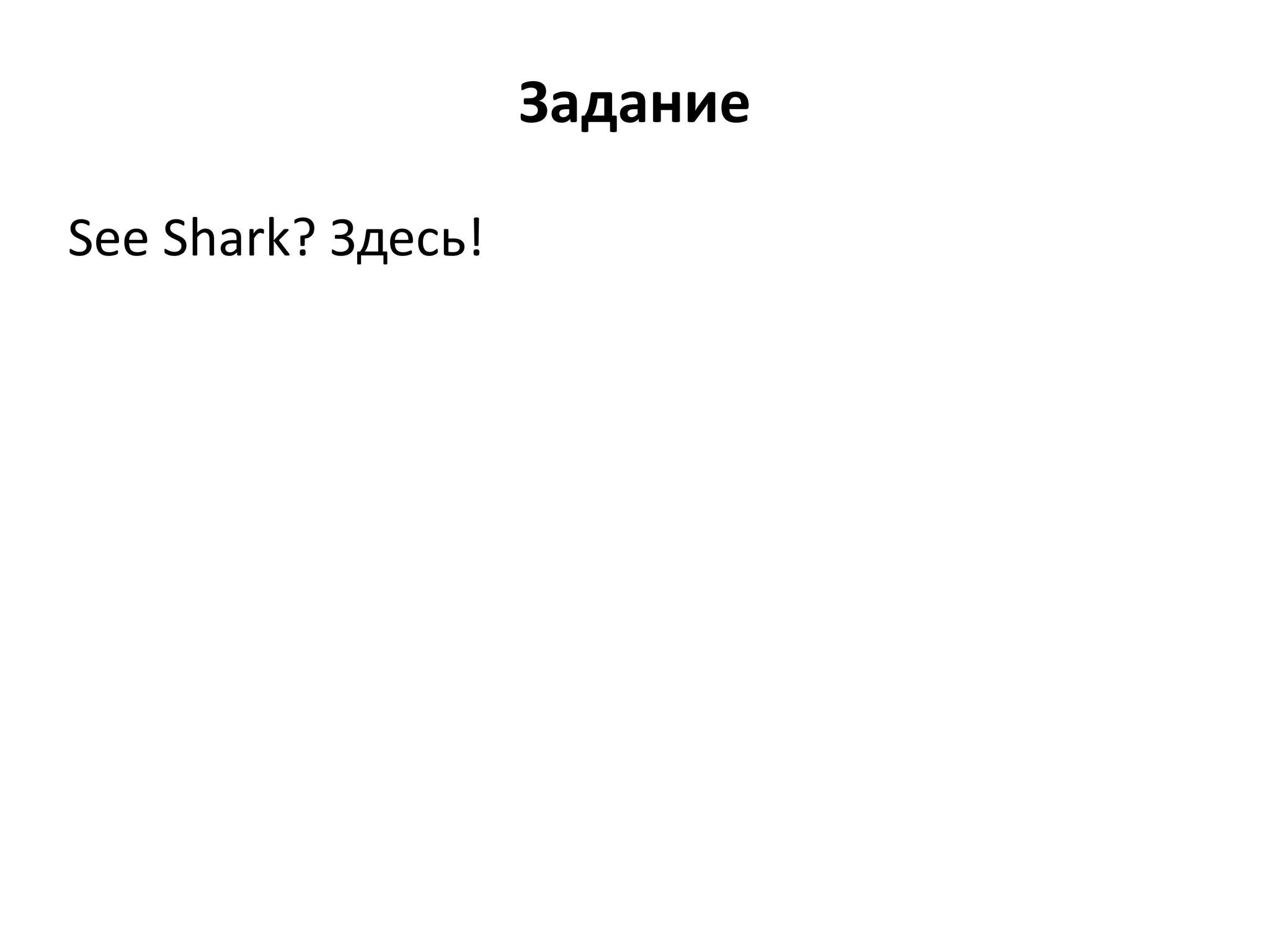 See Shark? Здесь!
Задание
