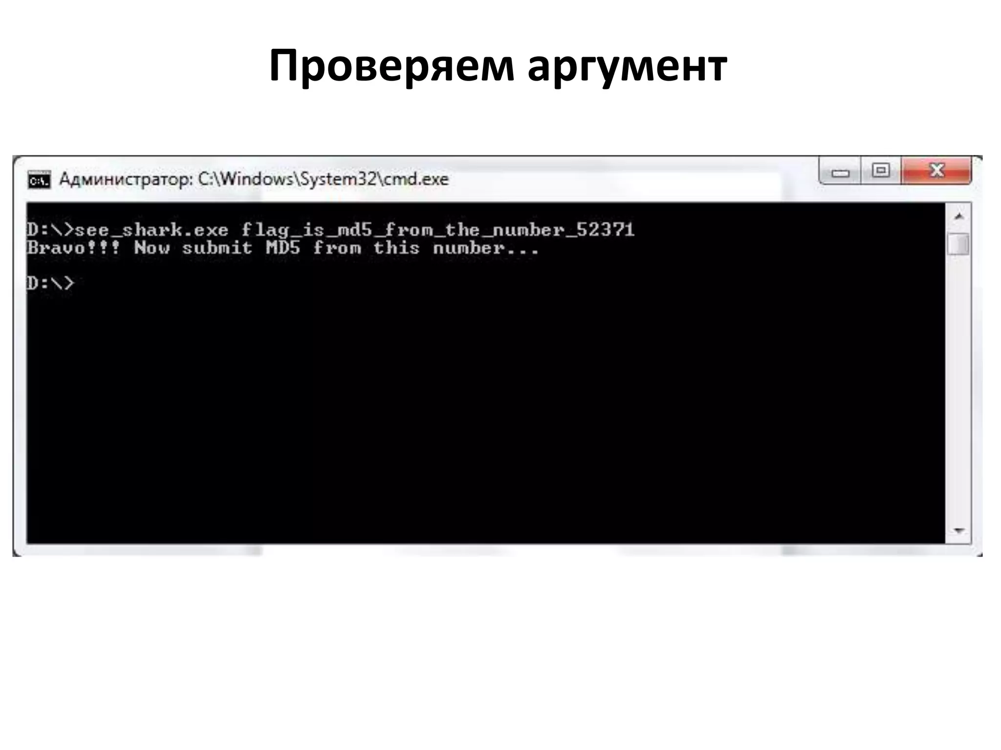 Проверяем аргумент