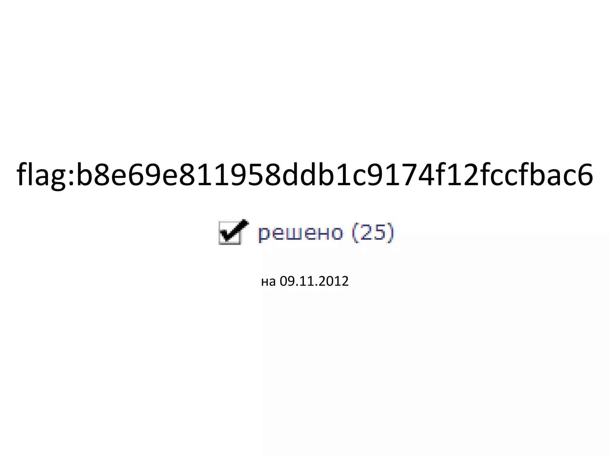 flag:b8e69e811958ddb1c9174f12fccfbac6
на 09.11.2012