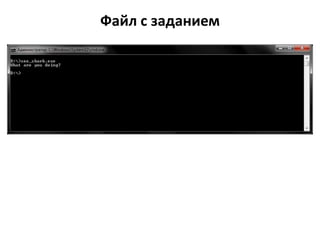 Файл с заданием
 